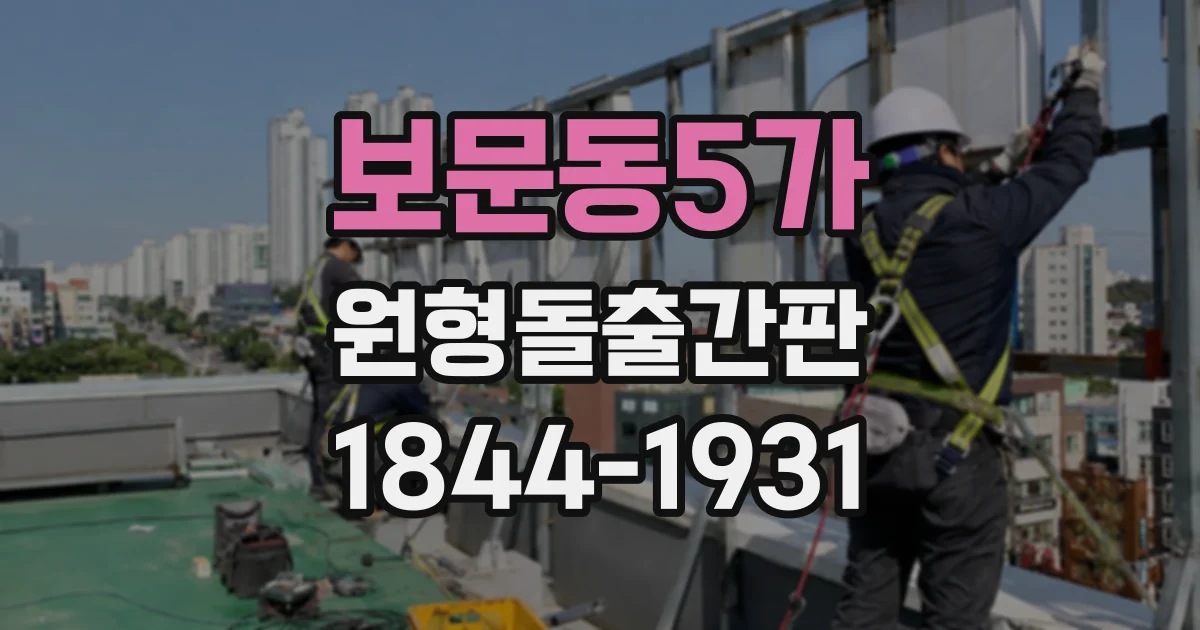보문동5가 원형돌출간판