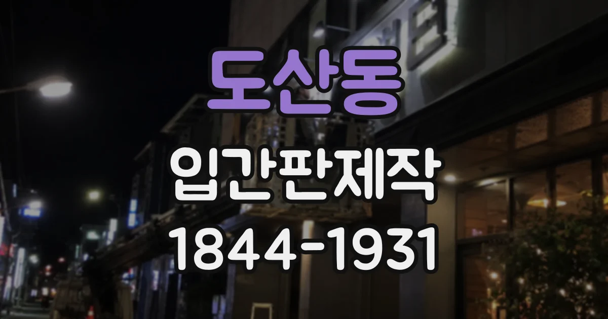 도산동 입간판제작
