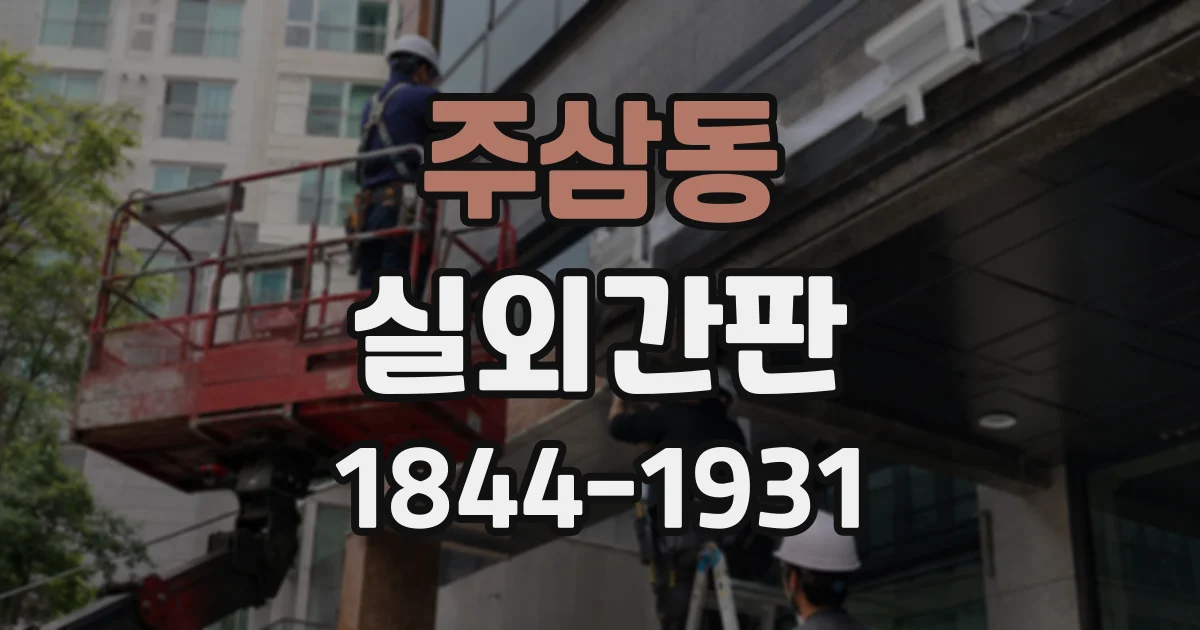 주삼동 실외간판