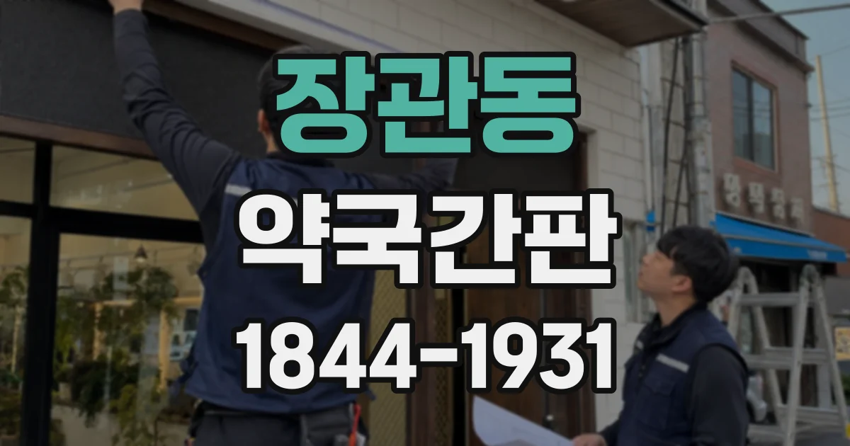 장관동 약국간판