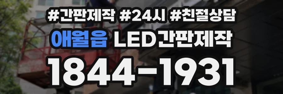 애월읍 LED간판제작 상담 전화 1844-1931