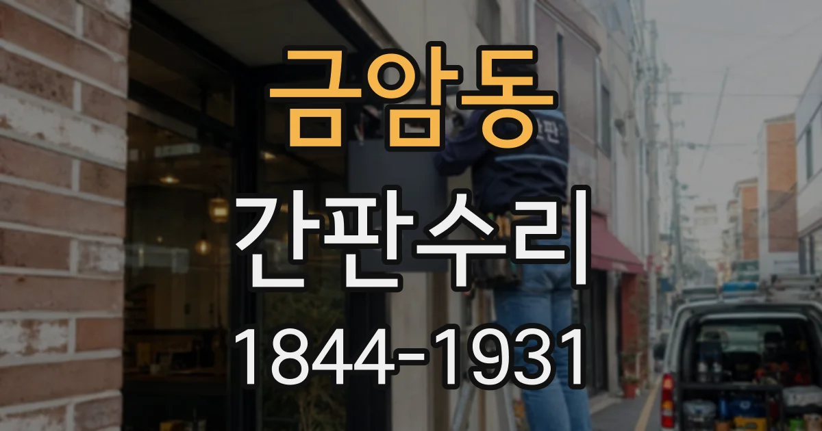 금암동 간판수리