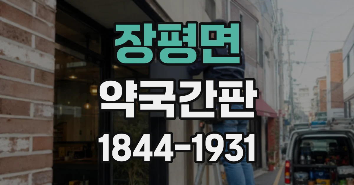 장평면 약국간판