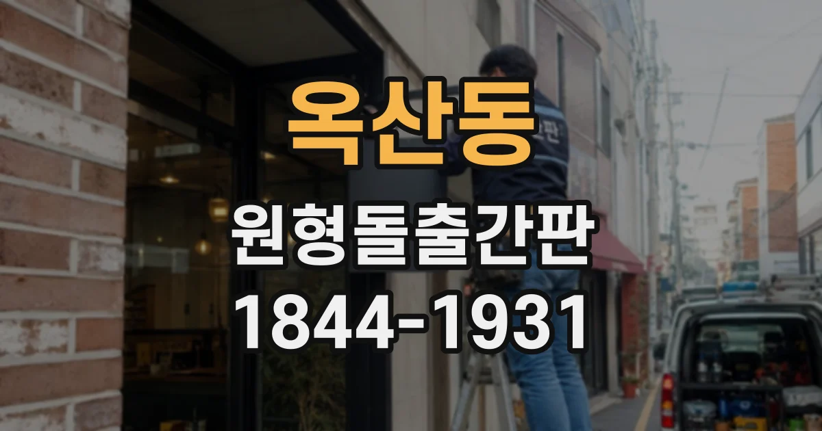 옥산동 원형돌출간판