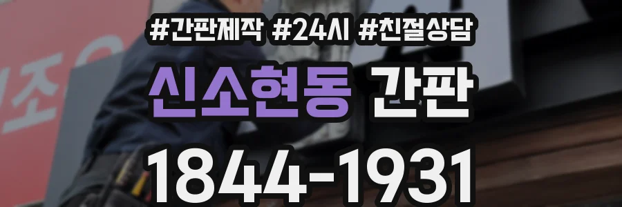 신소현동 간판