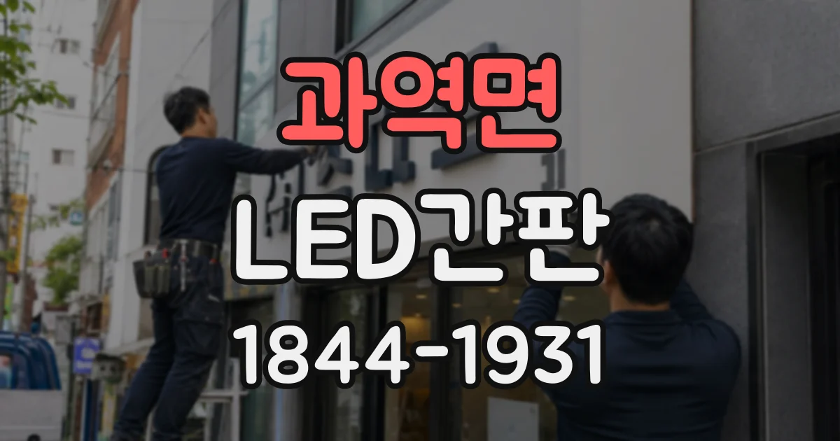 과역면 LED간판