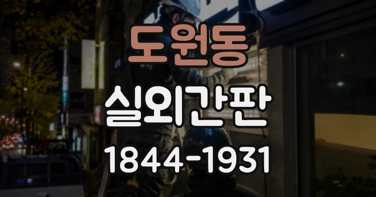 도원동 실외간판