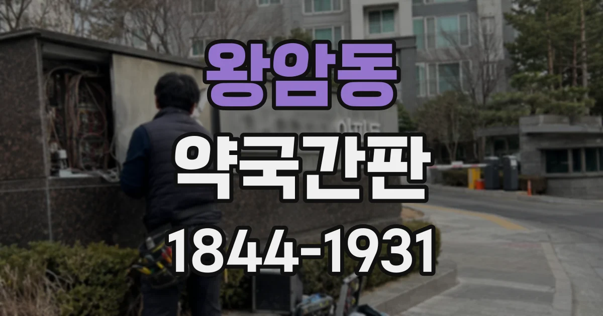 왕암동 약국간판