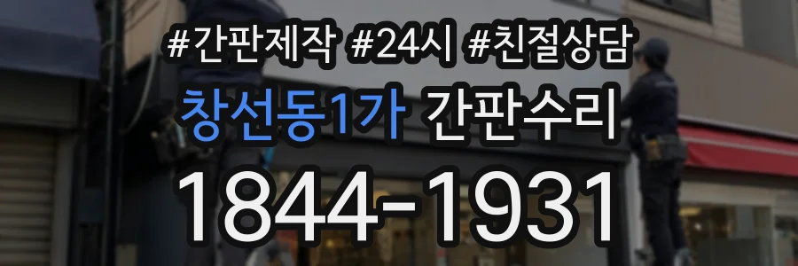 창선동1가 간판수리 상담 전화 1844-1931