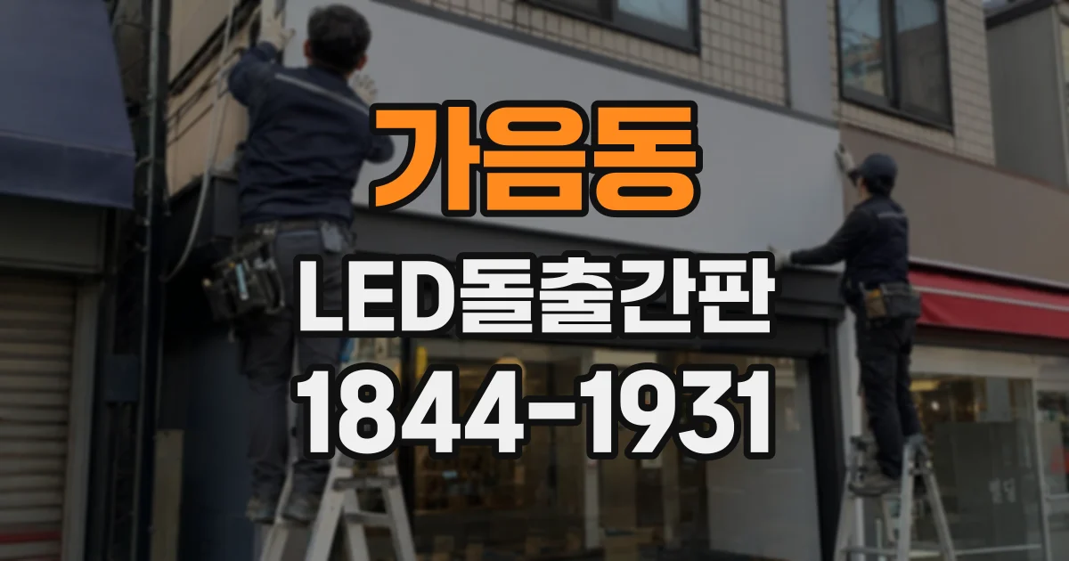 가음동 LED돌출간판