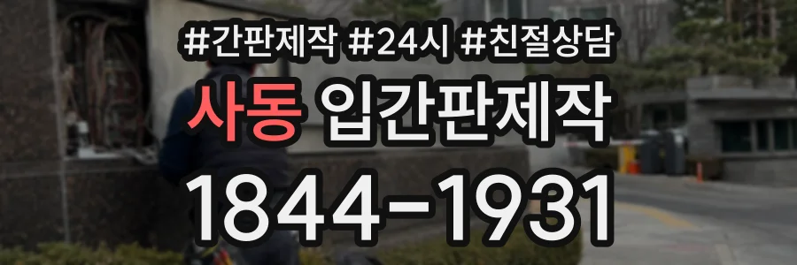 사동 입간판제작 상담 전화 1844-1931
