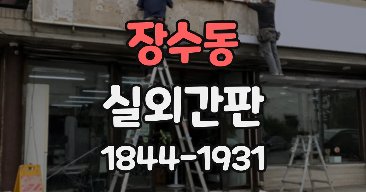 장수동 실외간판