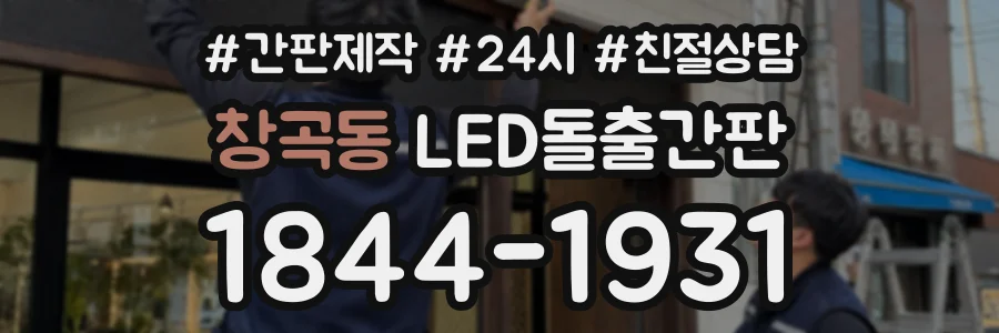 창곡동 LED돌출간판 상담 전화 1844-1931