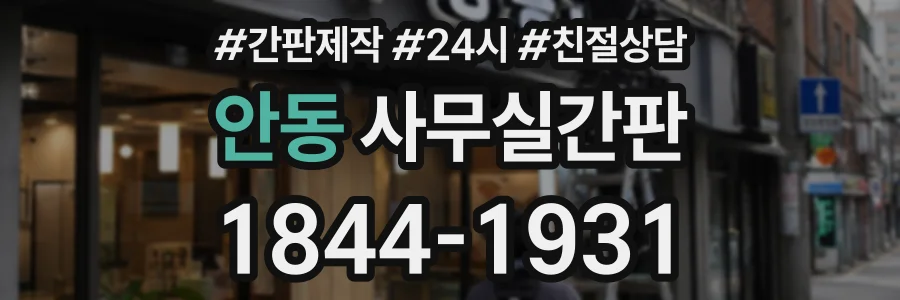 안동 사무실간판 상담 전화 1844-1931