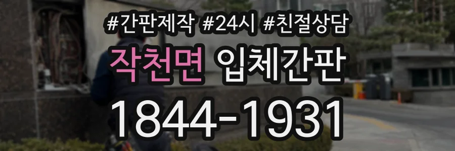 작천면 입체간판 상담 전화 1844-1931