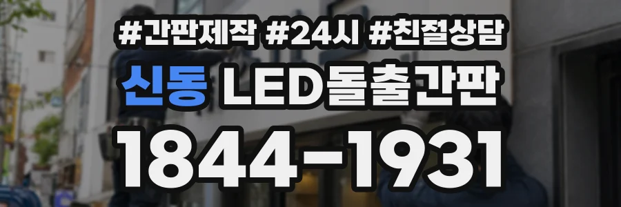 신동 LED돌출간판 상담 전화 1844-1931