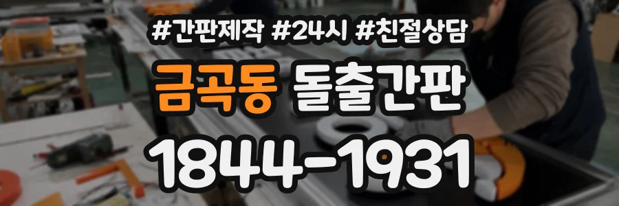 금곡동 돌출간판 상담 전화 1844-1931