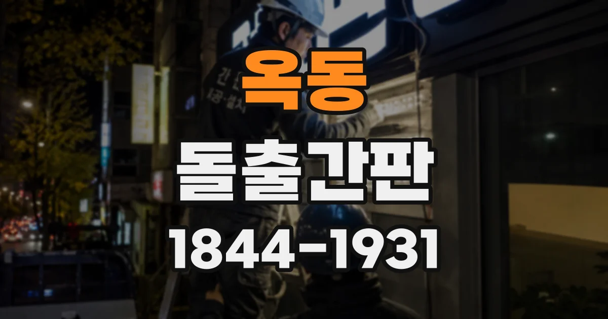 옥동 돌출간판