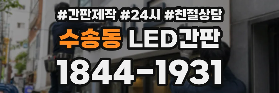 수송동 LED간판 상담 전화 1844-1931