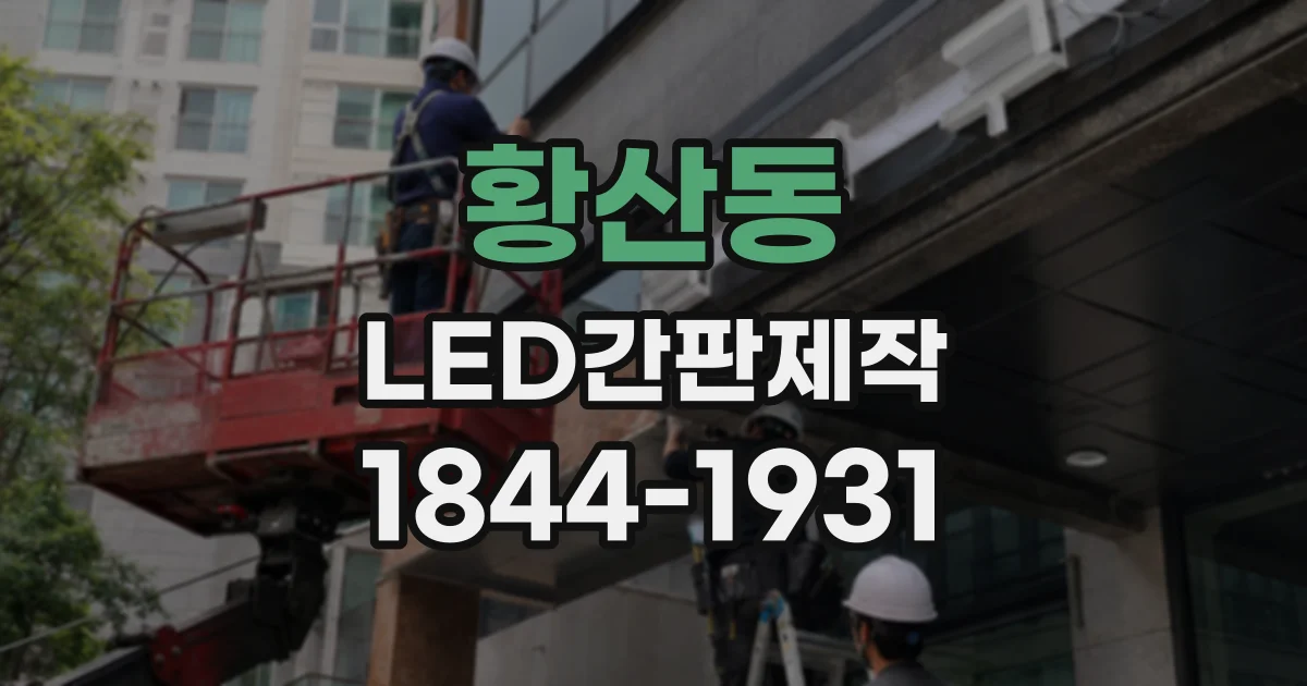 황산동 LED간판제작