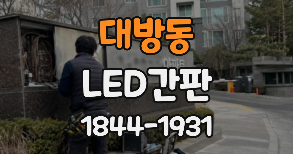 대방동 LED간판
