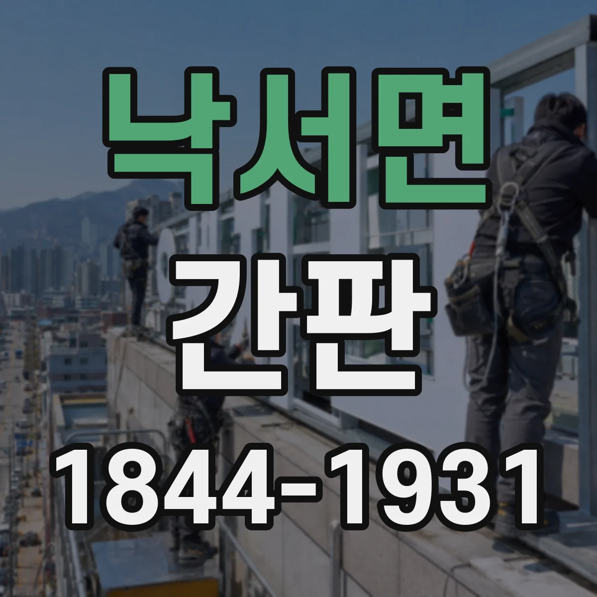낙서면 간판