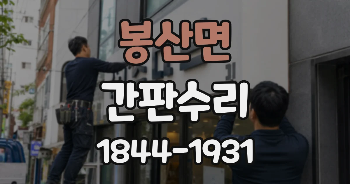 봉산면 간판수리