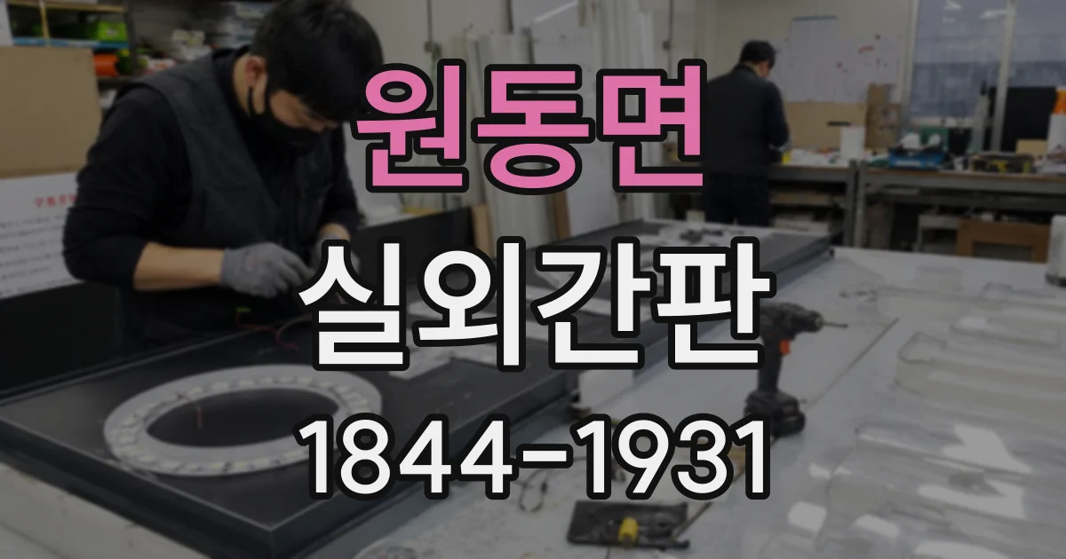 원동면 실외간판