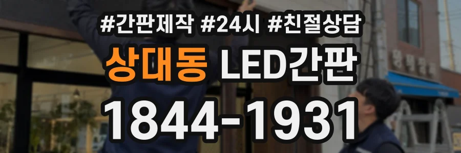 상대동 LED간판 상담 전화 1844-1931