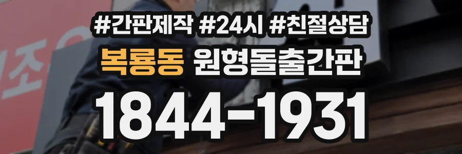 복룡동 원형돌출간판 상담 전화 1844-1931