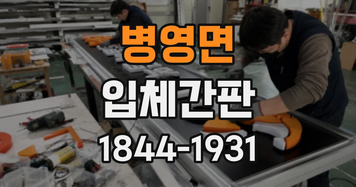 병영면 입체간판