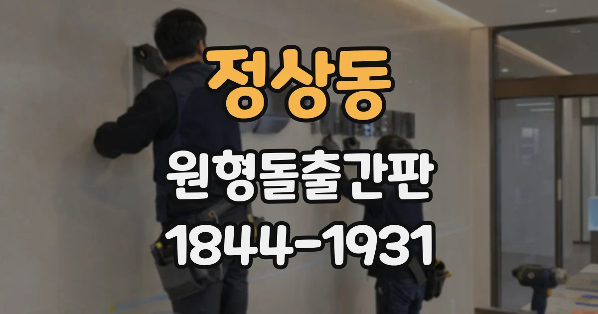 정상동 원형돌출간판