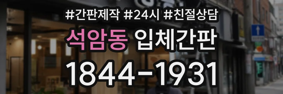 석암동 입체간판 상담 전화 1844-1931