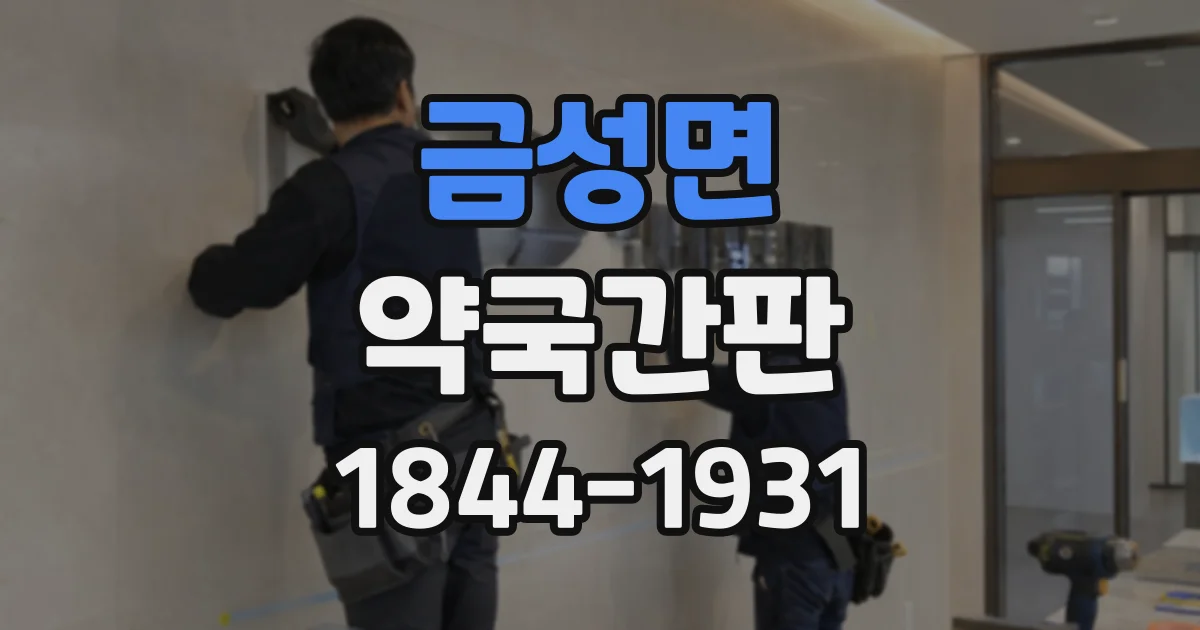 금성면 약국간판