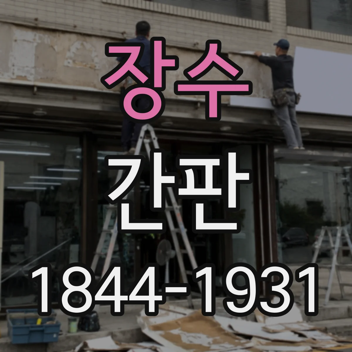 장수 간판 카페 메뉴 가독성부터 설계하는 방법