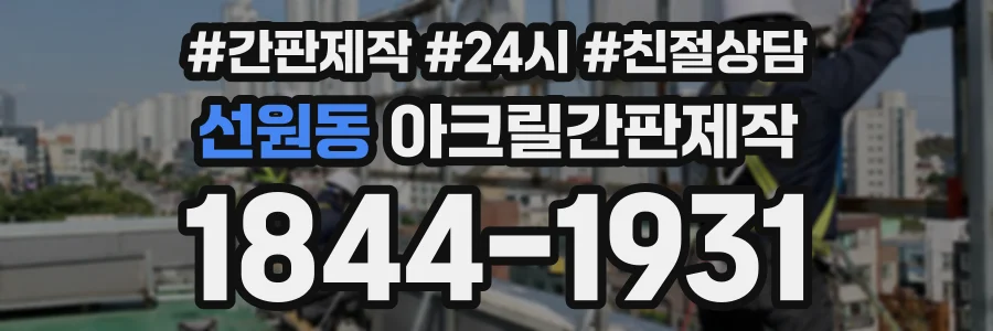 선원동 아크릴간판제작 상담 전화 1844-1931