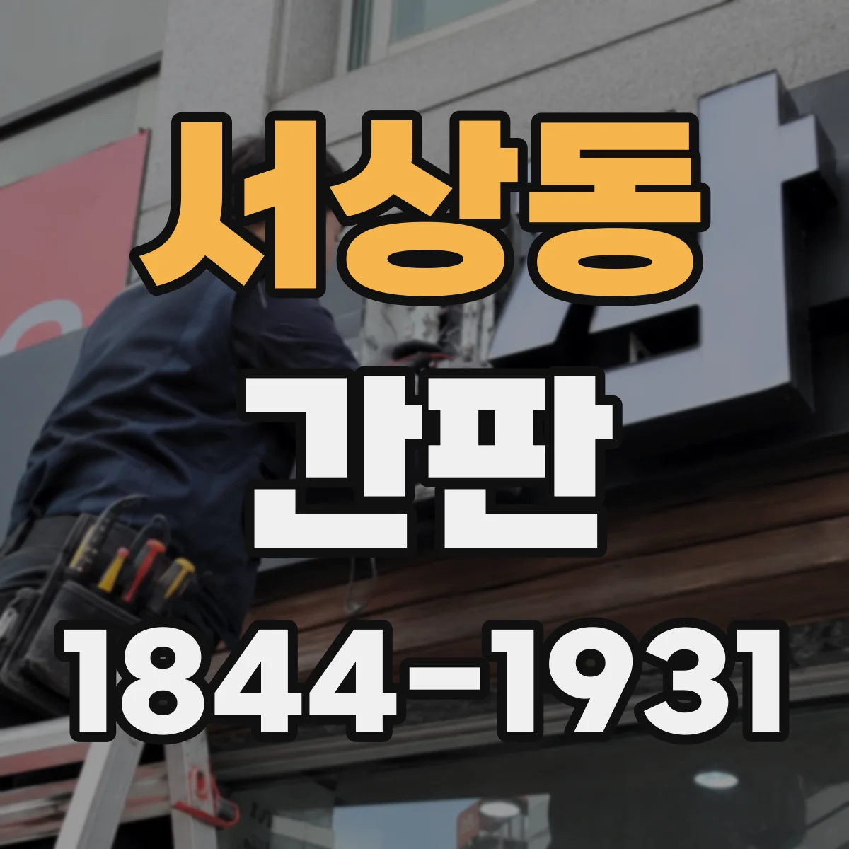 서상동 간판