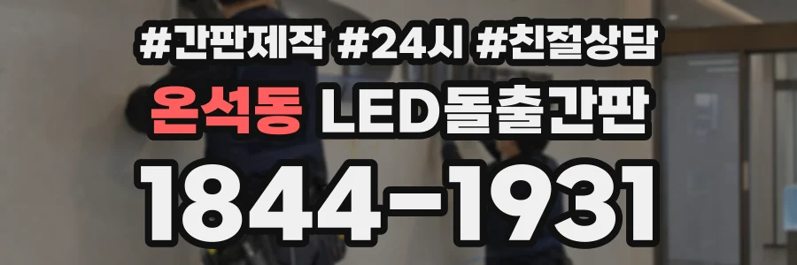 온석동 LED돌출간판 상담 전화 1844-1931