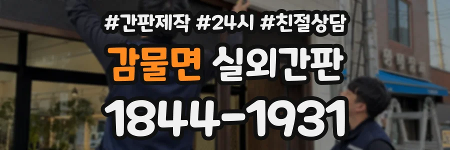 감물면 실외간판 상담 전화 1844-1931