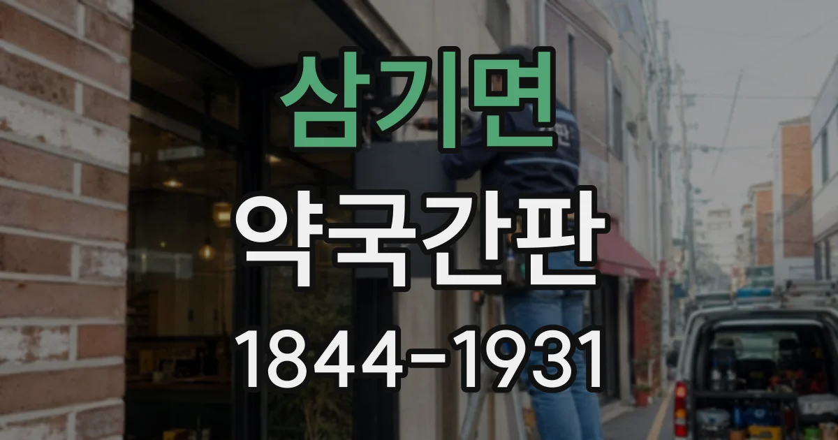 삼기면 약국간판