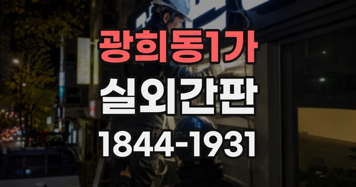광희동1가 실외간판