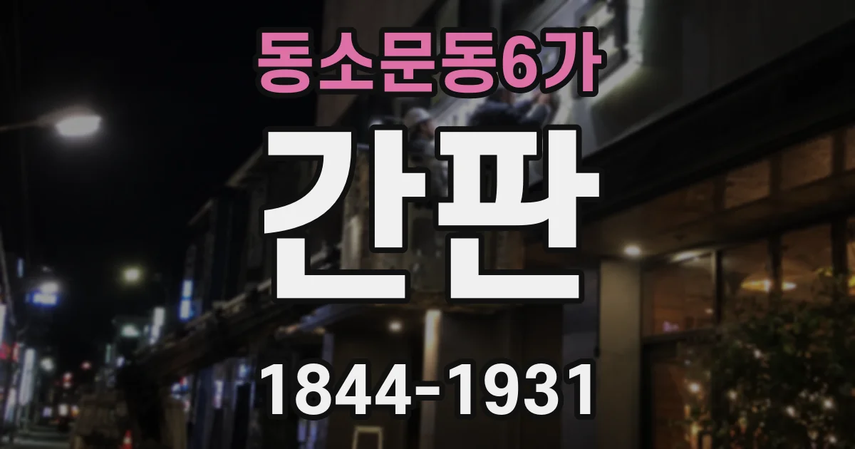 동소문동6가 간판