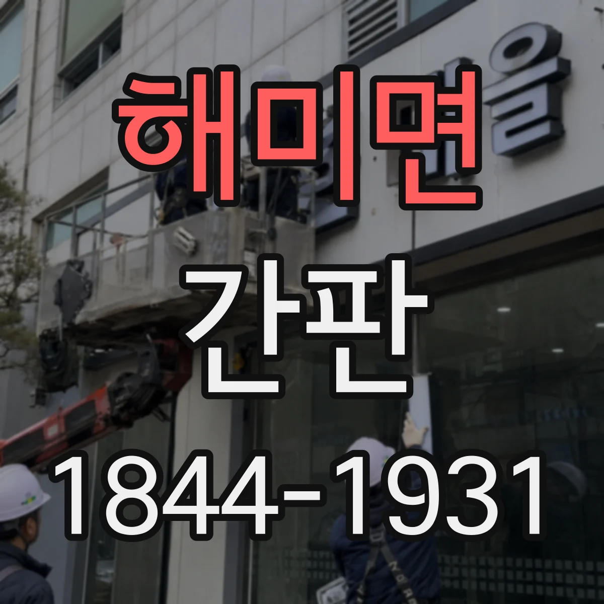 해미면 간판