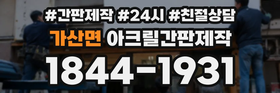 가산면 아크릴간판제작 상담 전화 1844-1931