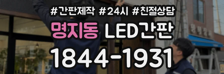 명지동 LED간판 상담 전화 1844-1931