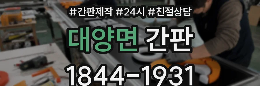 대양면 간판