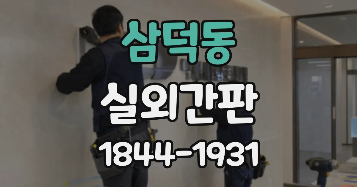 삼덕동 실외간판
