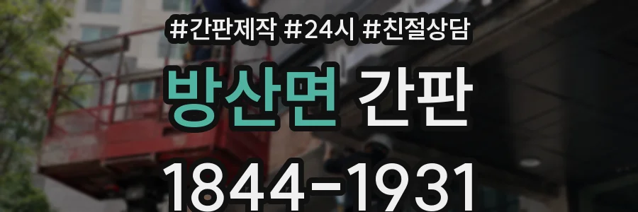 방산면 간판