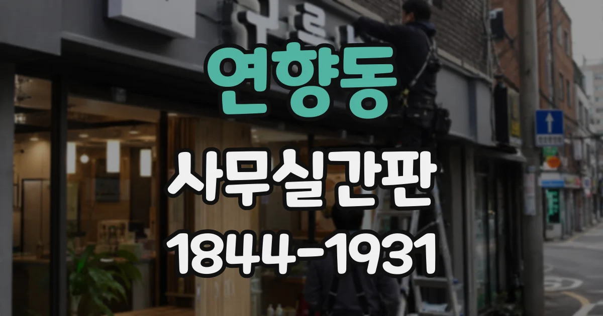 연향동 사무실간판