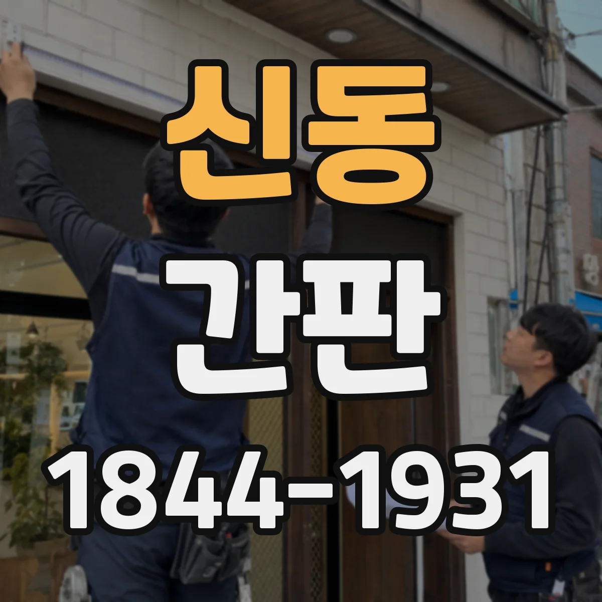 신동 간판